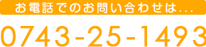 お電話でのお問いわせは... 0743-87-9714