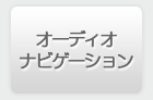 オーディオ　ナビゲーション