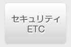 セキュリティ　ETC