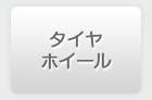 タイヤ　ホイール