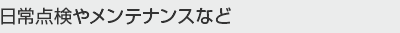 日常点検やメンテナンスなど